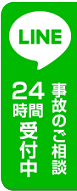 LINE＠相談24時間受付中