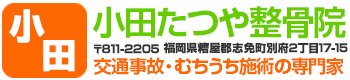 福岡県糟屋郡でのムチウチ施術なら交通事故施術の駆け込み寺「小田たつや整骨院」